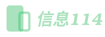 信息114