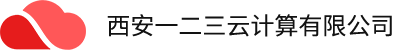西安一二三云计算有限公司