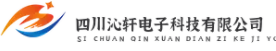 四川沁轩电子科技有限公司