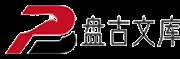 盘古文库