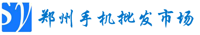 郑州手机批发市场报价网