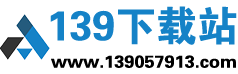 139下载站