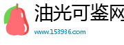 油光可鉴网