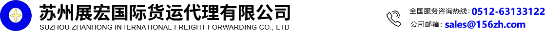 江苏苏州展宏国际货运代理有限公司