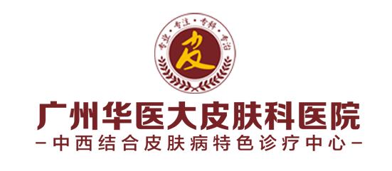 广州皮肤科医院