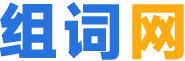 组词网
