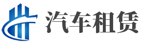 青海天玺九汽车租赁有限公司