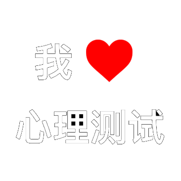 我爱心理测试