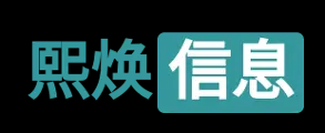 熙焕信息