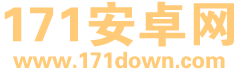 171安卓网