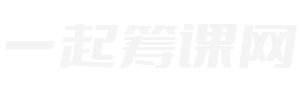 一起筹课网