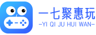 一七聚惠玩