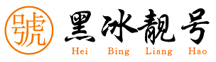 黑冰靓号
