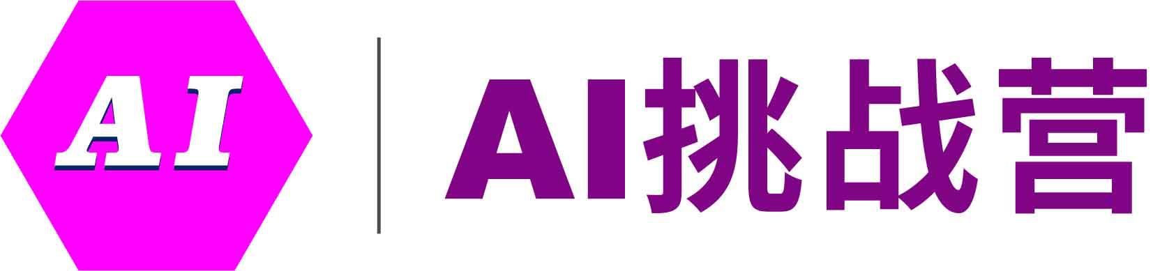 AI挑战营