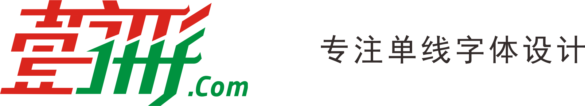 单线字体下载大全,