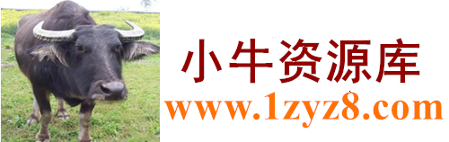 小牛资源库