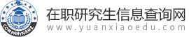 在职研究生信息查询网