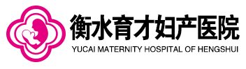 衡水育才妇产医院欢迎您！