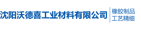 沈阳沃德喜工业材料有限公司