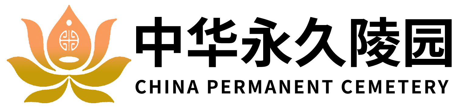 中华永久墓园