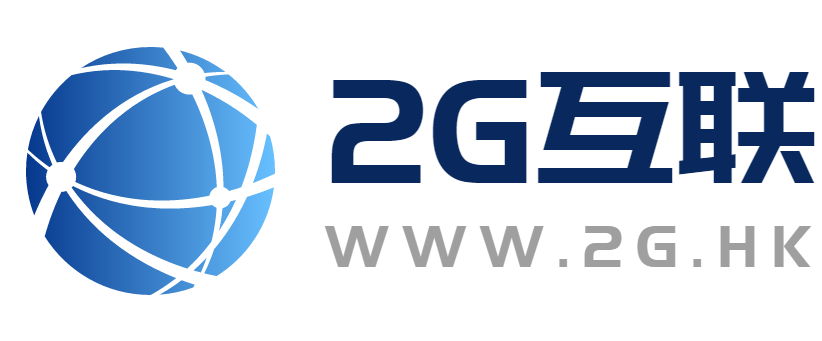 2G互联