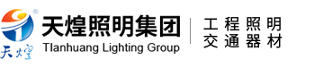 江苏天煌照明集团