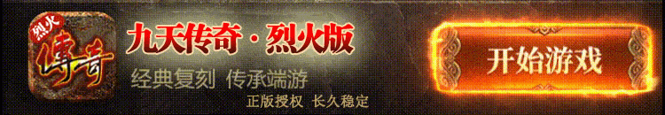 九天传奇(烈火专区)