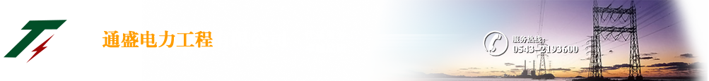通盛电力工程