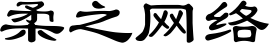 柔之网络