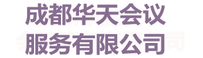 成都华天会议服务有限公司