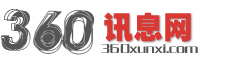 360讯息网
