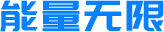 能量无限（泉州）科技有限公司