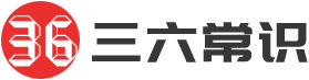 三六常识