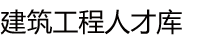 建筑工程人才库