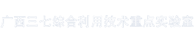 广西三七综合利用技术重点实验室