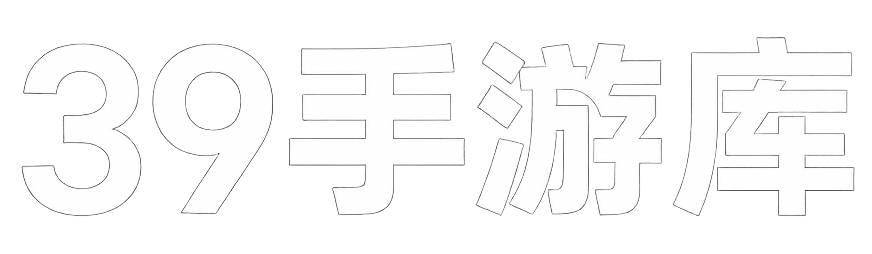 39手游库