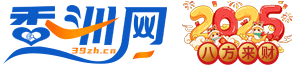 香洲网(39zh.cn)官方网站