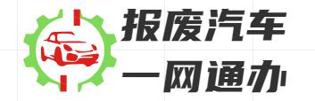 东莞汽车报废回收，东莞市报废车回收