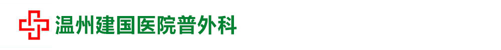 温州哪家狐臭医院较好