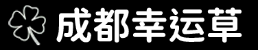 幸运草科技