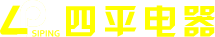 四平电器