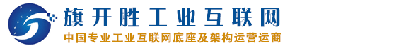 旗开胜工业互联网――中国专业工业互联网底座及架构运营运商