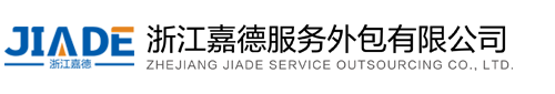 浙江嘉德服务外包有限公司