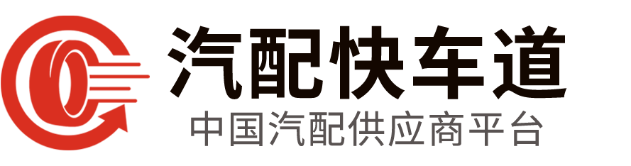 汽配快车道