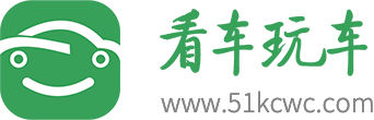 看车玩车公众号
