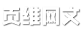 网络文摘