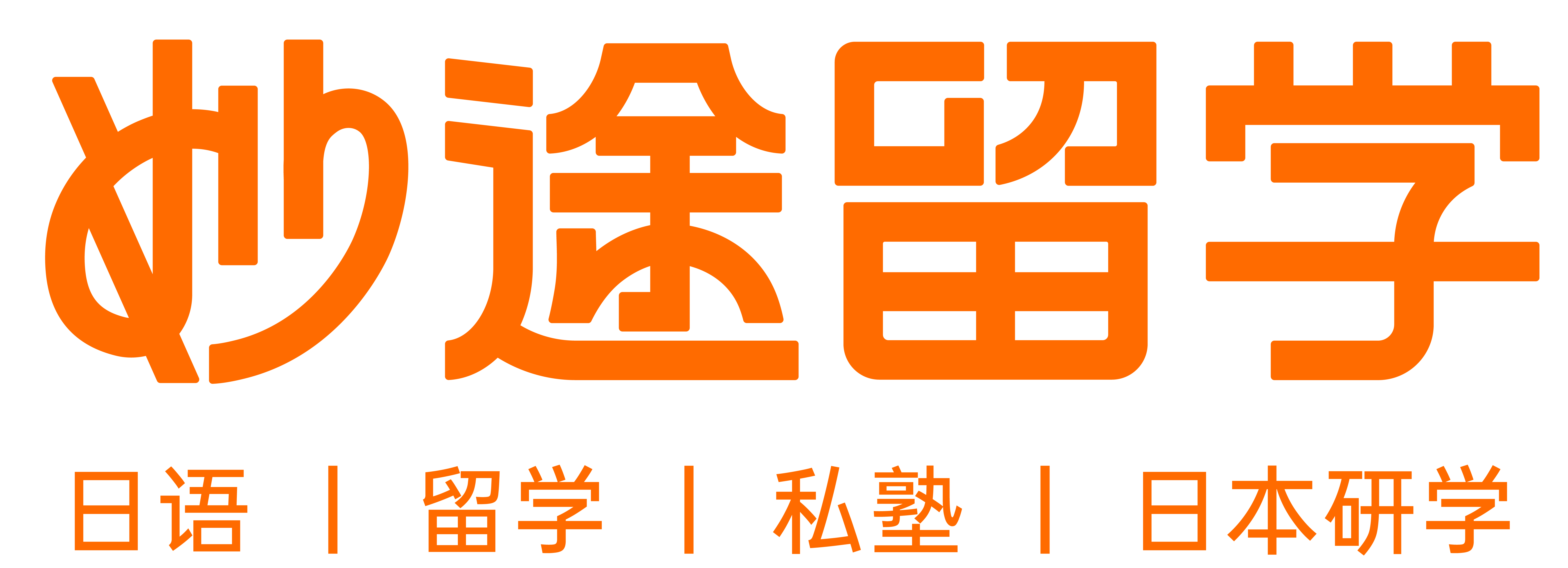 妙途国际教育