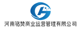 河南铭赞商业运营管理有限公司