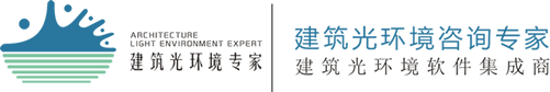 建筑光环境专家