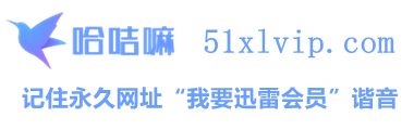 迅雷白金会员超级Svip